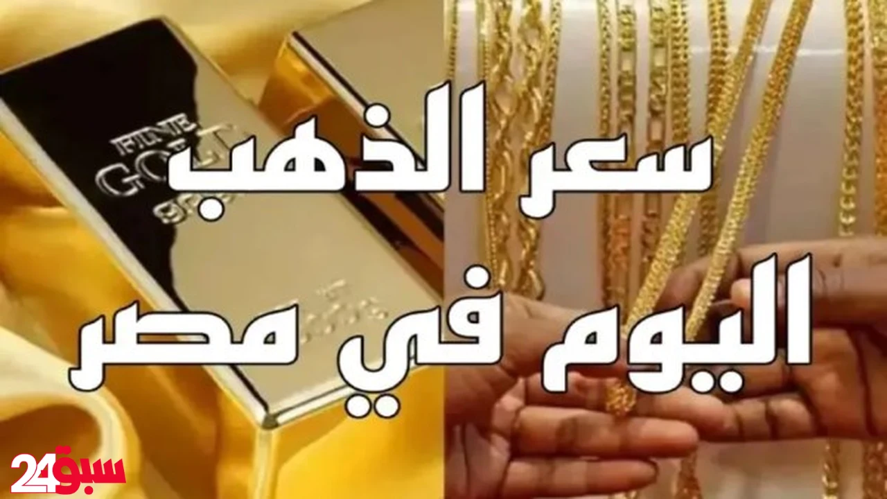 أسعار الذهب اليوم ومفاجأة كبيرة في سعر الجنيه الذهب الآن بمحلات الصاغة